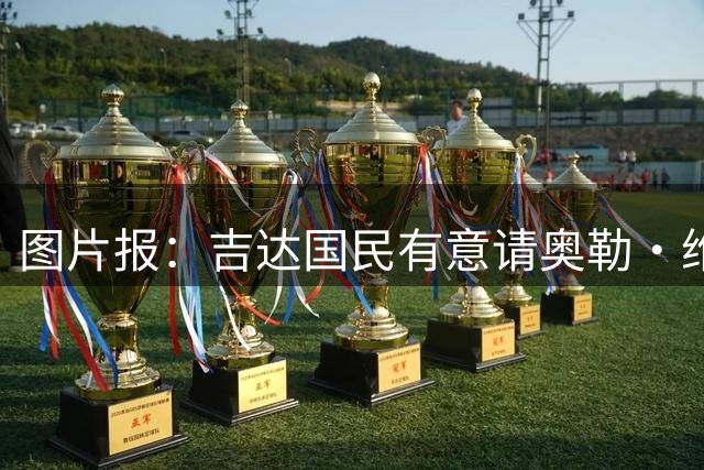 图片报：吉达国民有意请奥勒·维尔纳执教，但后者拒绝了这份邀约